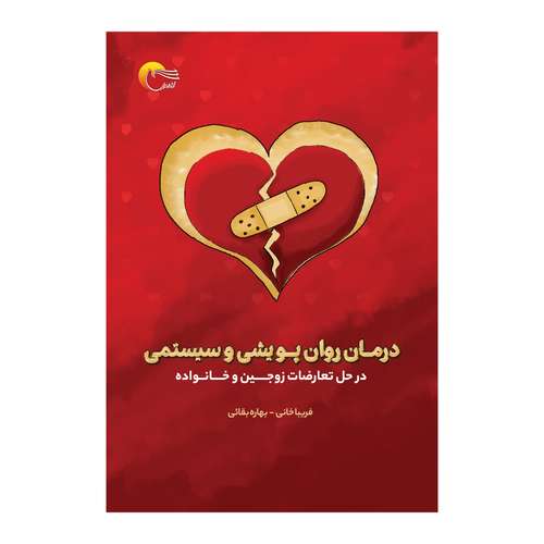 كتاب درمان روان پویشی و سیستمی در حل تعارضات زوجین و خانواده اثرفریبا خانی انتشارات مرسل