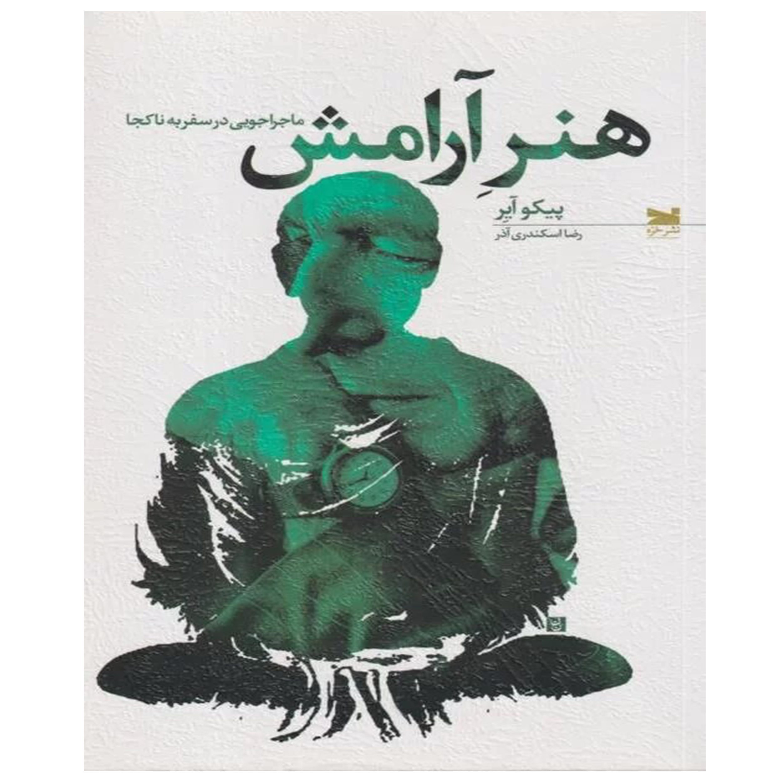 کتاب هنر آرامش ماجراجویی در سفر به ناکجا اثر پیکو آیر انتشارات
خزه