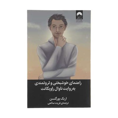 کتاب راهنمای خوشبختی و ثروتمندی به روایت ناوال راویکانت اثر اریک یورگنسن نشر میلکان