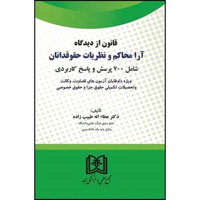 کتاب قانون از دیدگاه آرا محاکم و نظریات حقوقدانان (شامل 700 پرسش و پاسخ کاربردی) اثر دکتر عطاءاله طبیب زاده انتشارات مجمع علمی و فرهنگی مجد