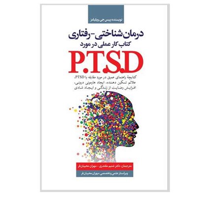 کتاب درمان شناختی-رفتاری کتاب کار عملی در مورد PTSD اثر پیس جی. ویلیامز انتشارات نسل روشن