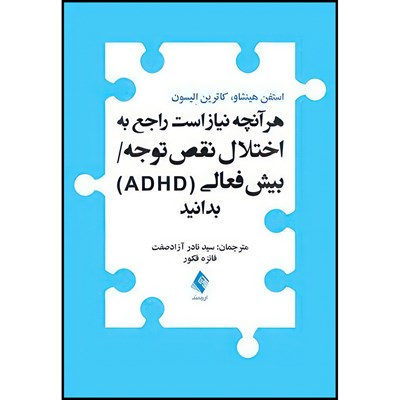 کتاب هر آنچه نیاز است راجع به اختلال نقص توجه/ بیش فعالی (‏ADHD‏)‏ بدانید اثر استفن هینشاو و کاترین اِلیسون انتشارات ارجمند