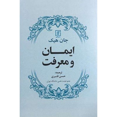 کتاب ایمان و معرفت اثر جان هيك نشر علم