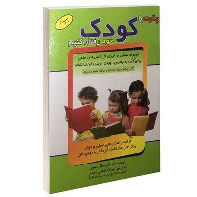 کتاب چگونه با کودک خود رفتار کنیم اثر سال سیور نشر الماس پارسیان