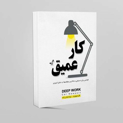 کتاب کار عمیق اثر کال نیوپورت انتشارات ندای معاصر