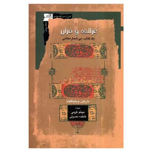 کتاب غزالی و قرآن یک کتاب بی شمار معانی اثر مارتین ویتینگهام نشر نگاه معاصر