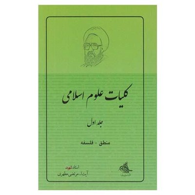 کتاب کلیات علوم اسلامی: منطق - فلسفه اثر مرتضی مطهری انتشارات صدرا جلد 1