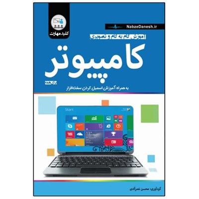 کتاب آموزش گام به گام و تصویری کامپیوتر اثر محسن نصرآبادی انتشارات نبض دانش