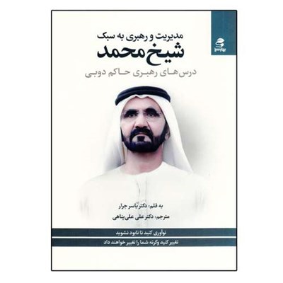 كتاب مديريت و رهبري به سبك شيخ محمد درس‌ هاي رهبري حاكم دوبي اثر ياسر جرار انتشارات بهار سبز