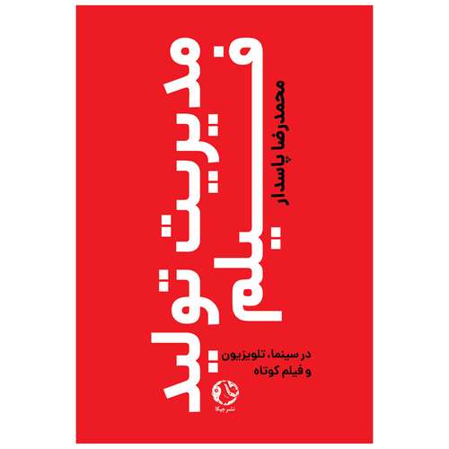 کتاب مدیریت تولید فیلم در سینما، تلویزیون و فیلم کوتاه اثر محمدرضا پاسدار انتشارات جیکا