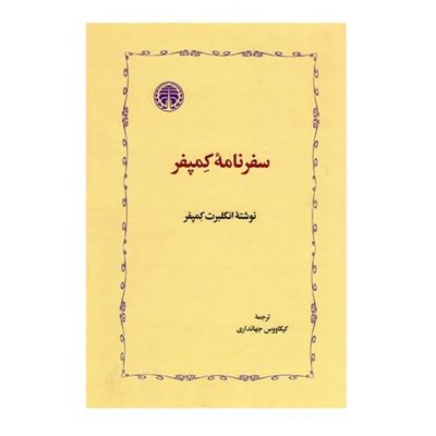 کتاب سفرنامه کمپفر اثر انگلبرت کمپفر انتشارات خوارزمی