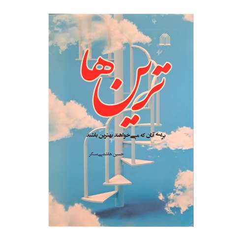 کتاب ترین ها برای آنان که می خواهند بهترین باشند اثر حسین هاشمی مسگر انتشارات قانون مدار