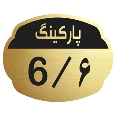 تابلو نشانگر مدل پارکینگ 6