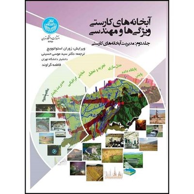 کتاب آبخانه های کارستی: ویژگی ها و مهندسی (جلد دوم: مدیریت آبخانه های کارستی) اثر زوران استوانویچ ترجمه دکتر سیدموسی حسینی و فاطمه گراوند انتشارات دانشگاه تهران