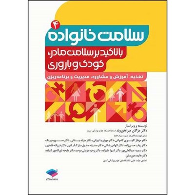 کتاب سلامت خانواده 4 با تاکید بر سلامت مادر، کودک و باروری اثر دکتر مژگان میرغفوروند انتشارات جامعه نگر