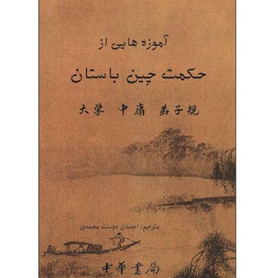 کتاب آموزه های از حکمت چین باستان اثر جمعی از نویسندگان ترجمه احسان دوست محمدی انتشارات طلایه