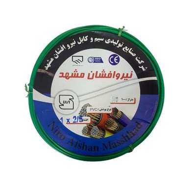 سیم برق افشان 1 در 1.5 نیرو افشان مشهد مدل ZG125G