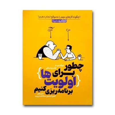 کتاب چطور برای اولویت ها برنامه ریزی کنیم اثر جیک نیپ ترجمه امیرحسین سادات دربند  انتشارات یوشیتا چاپ اول