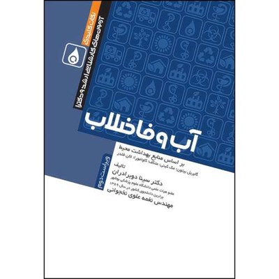 کتاب نکات کلیدی آزمون‌های کارشناسی ارشد و دکترای بهداشت محیط آب و فاضلاب سینا دوبرادران اثر دکتر سینا دوبرادران و مهندس نغمه علوی نخجوانی انتشارات جامعه نگر