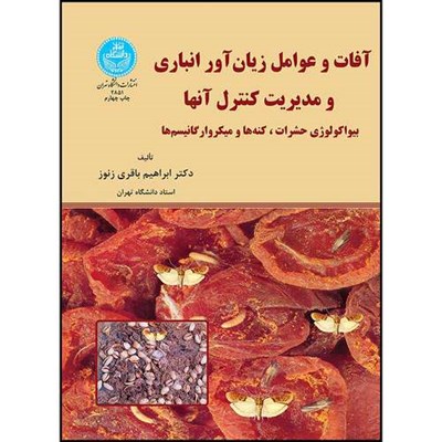 کتاب آفات و عوامل زیان آور انباری اثر دکتر ابراهیم باقری زنوز انتشارات دانشگاه تهران