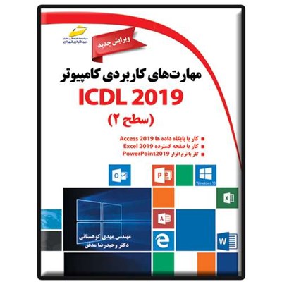 کتاب مهارت های کاربردی کامپیوتر ICDL 2019 سطح 2 اثر مهدی کوهستانی و وحیدرضا مدقق نشر دیباگران تهران