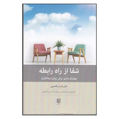 کتاب شفا از راه رابطه مهارت سازی برای روان درمانگران اثر جان فردریکسون ترجمه نیما قربانی انتشارات بینش نو چاپ اول