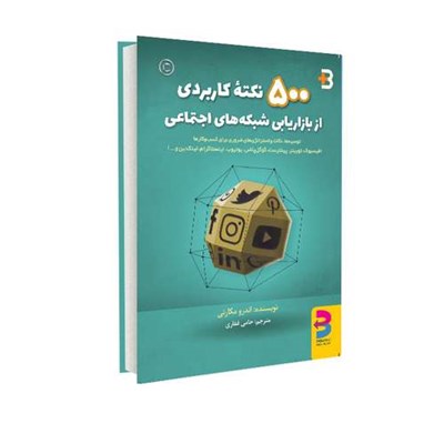 کتاب ۵۰۰ نکته کاربردی از بازاریابی شبکه‌های اجتماعی اثر اندرو مکارتی انتشارات برآیند