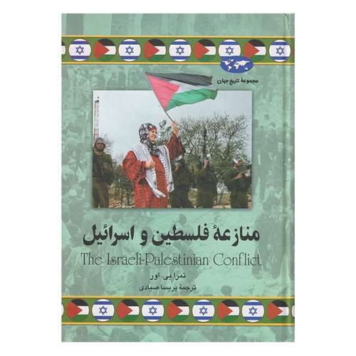 کتاب منازعه فلسطین و اسرائیل اثر تمرا بی اور نشر ققنوس