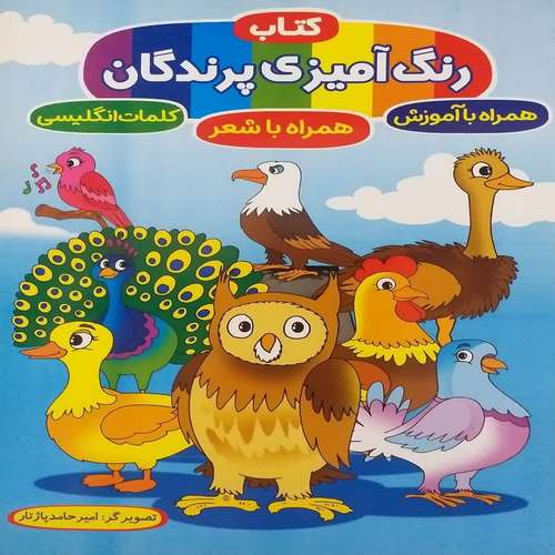 کتاب رنگ‌آمیزی پرندگان همراه با آموزشی همراه با شعر کلمات انگلیسی اثر امیرحامد پاژتار انتشارات آوین کتاب