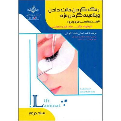 کتاب رنگ کردن حالت دادن ویتامینه کردن مژه لیفت و لمینت مژه و ابرو اثر فاطمه باستانی و فاطمه کاویانی انتشارات ظهورفن