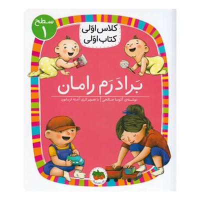 کتاب کلاس اولی کتاب اولی برادرم رامان اثر آتوسا صالحی نشر افق