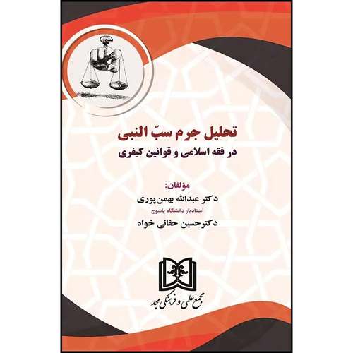 کتاب تحلیل جرم سب النبی در فقه اسلامی و قوانین کیفری  اثر دکتر عبدالله بهمن پوری و دکتر حسین حقانی خواه انتشارات مجمع علمی و فرهنگی مجد