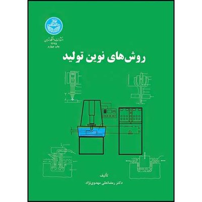 کتاب روش های نوین تولید اثر دکتر رمضانعلی مهدوی نژاد انتشارات دانشگاه تهران