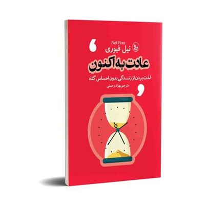 کتاب عادت به اکنون اثر نیل فیوره ترجمه بهزاد رحمتی  انتشارات چلچله