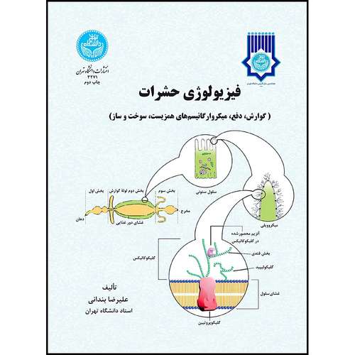 کتاب فیزیولوژی حشرات گوارش، دفع، میکروارگانیسم های همزیست، سوخت و ساز (جلد دوم ) اثر علیرضا بندانی انتشارات دانشگاه تهران