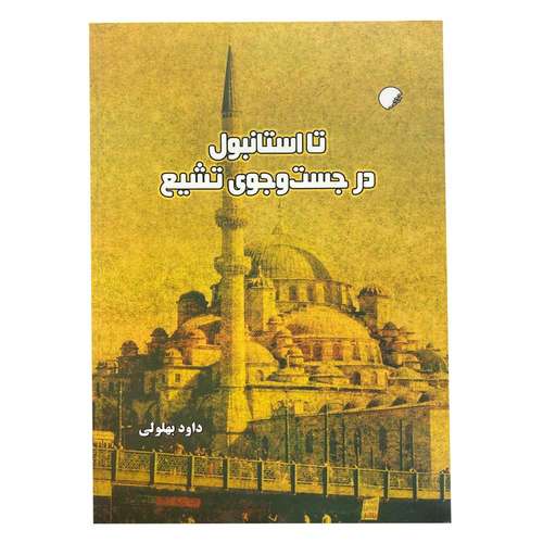 کتاب تا استانبول در جست و جوی تشیع اثر داود بهلولی انتشارات دانشگاه ادیان و مذاهب