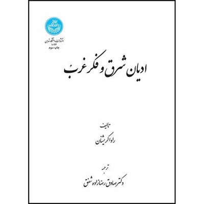 کتاب ادیان شرق و فکر غرب اثر رادا کریشنان ترجمه دکتر صادق رضازاده شفق انتشارات دانشگاه تهران