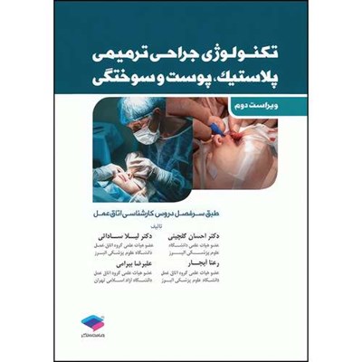 کتاب تکنولوژی جراحی ترمیمی پلاستیک پوست و سوختگی ساداتی و گلچینی اثر دکتر لیلا ساداتی و دکتر احسان گلچینی و علیرضا بیرامی و رعنا آبجار انتشارات جامعه نگر