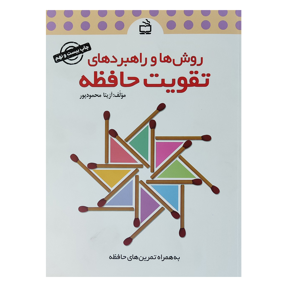 کتاب روش ها و راهبردهای تقویت حافظه اثر آزیتا محمود پور انتشارات مدرسه