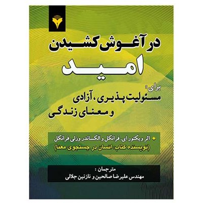 کتاب در آغوش گرفتن امید اثر ویکتورفرانکل نشردانشگاهی فرهمند