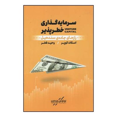 کتاب سرمایه گذاری خطر پذیر اثر اسکات کوپر نشر نوین