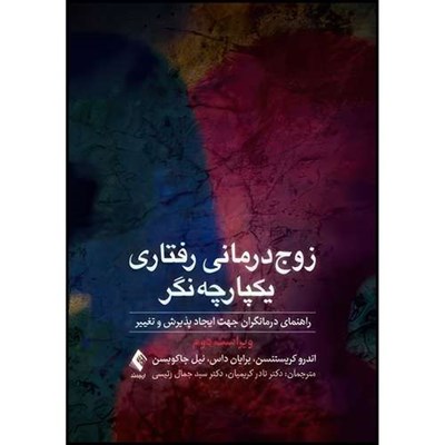 کتاب زوج درمانی رفتاری یکپارچه نگر راهنمای درمانگران جهت ایجاد پذیرش و تغییر اثر اندرو کریستنسن و برایان داس و نیل جاکوبسن ترجمه دکتر نادر کریمیان  و دکتر سید جمال رئیسی انتشارات ارجمند