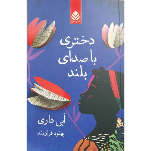  کتاب دختري با صداي بلند اثر ابی داری نشر قطره