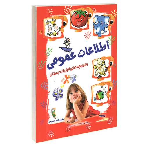 کتاب اطلاعات عمومی برای بچه های قبل از دبستان اثر شهرزاد منصوری انتشارات آشیانه برتر
