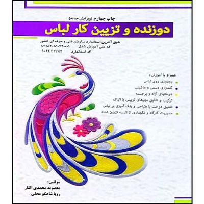 کتاب دوزنده و تزیین کار با لباس چاپ (ویرایش جدید) اثر معصومه محمدی القار انتشارات پیک ریحان