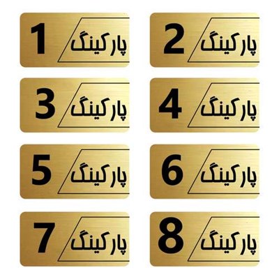 تابلو راهنما طرح پارکینگ مدل نویان مجموعه 8 عددی