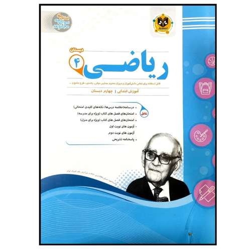 کتاب مجموعه سوالات امتحانی ریاضی پایه چهارم دبستان اثر جمعی از نویسندگان انتشارات اسفندیار