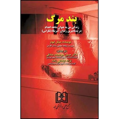 کتاب بند مرگ (زندگی من به عنوان شاهد اعدام در بدنام ترین زندان آمریکا) ( تگزاس ) اثر میشل لیونز ترجمه دکتر حسین میر محمدصادقی و غزاله ایلخانی زاده انتشارات مجمع علمی و فرهنگی مجد