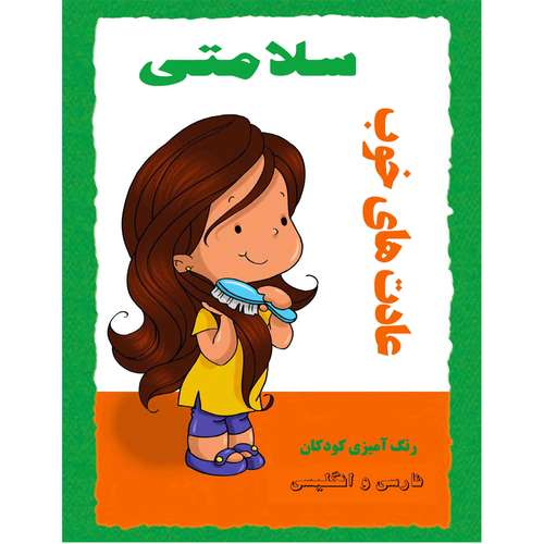 کتاب رنگ آمیزی و نقاشی کودکان عادت های خوب سلامتی اثر م محمددوست انتشارات کاردستی