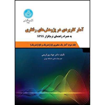 کتاب آمار کاربردی در پژوهش های رفتاری؛ جلد دوم: آمار استنباطی یک متغیری (پارامتریک و ناپارامتریک) به همراه راهنمای نرم افزار اثر دکتر جواد پورکریمی انتشارات دانشگاه تهران